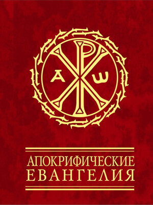 cover image of Апокрифические евангелия